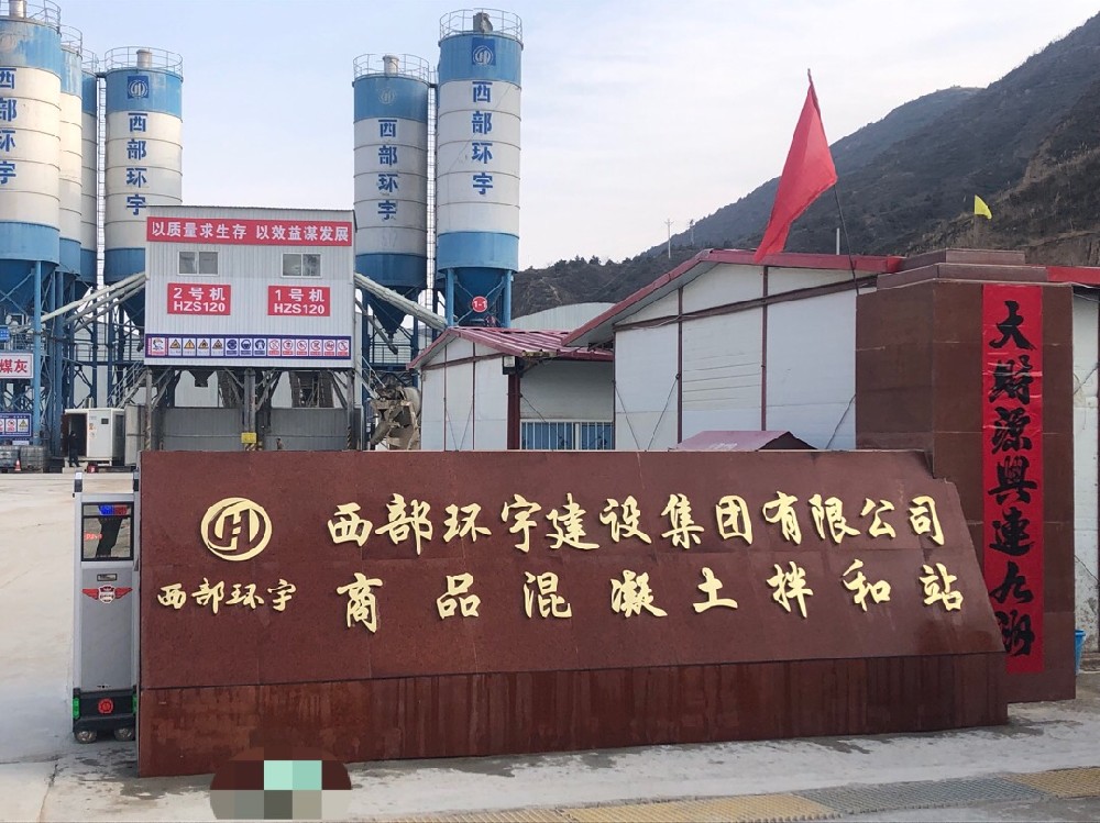 西部环宇建设集团喜跃翔商品混凝土有限公司
