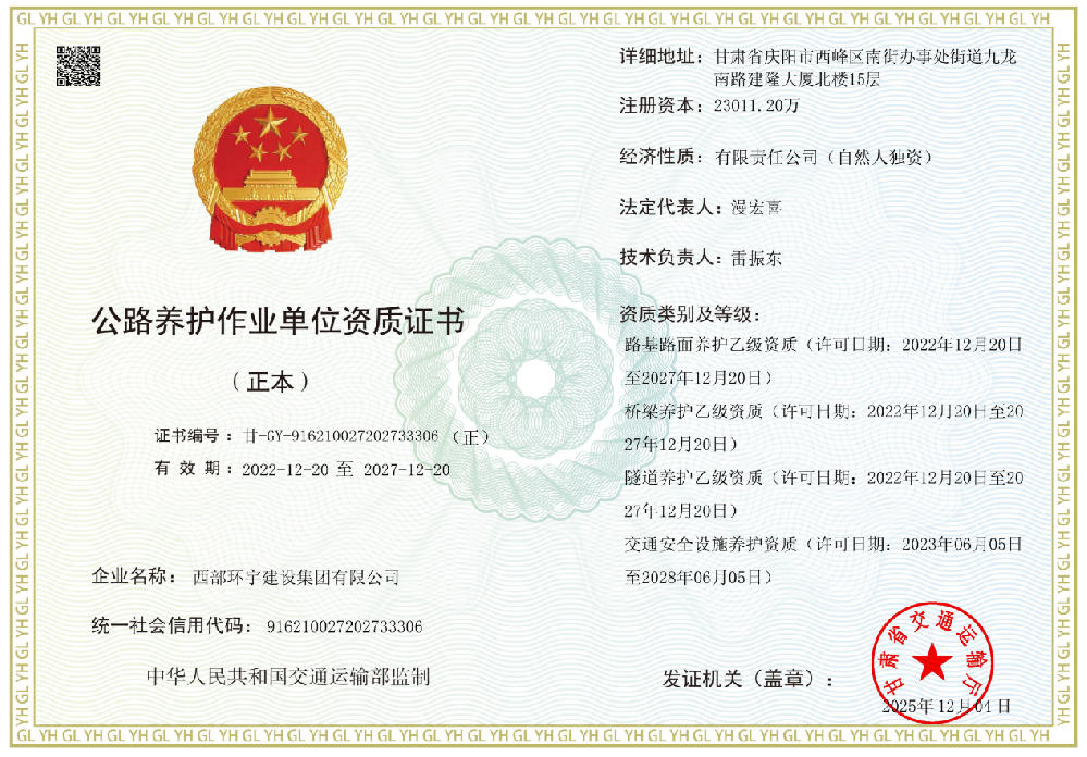 公路护养作业单位资质证书