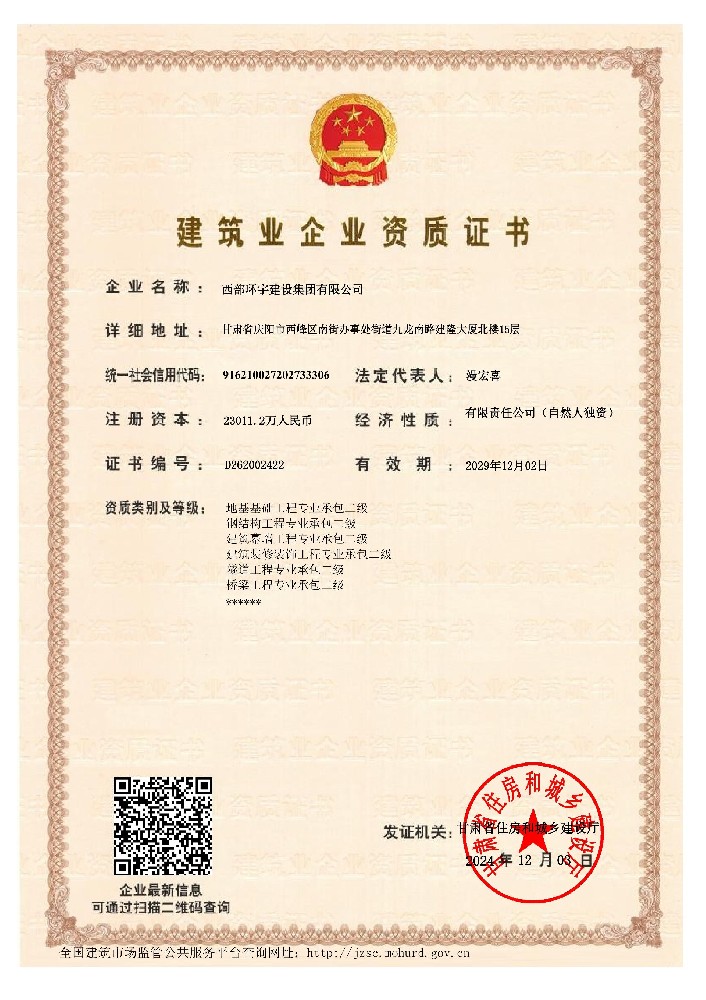 建筑业企业资质证书