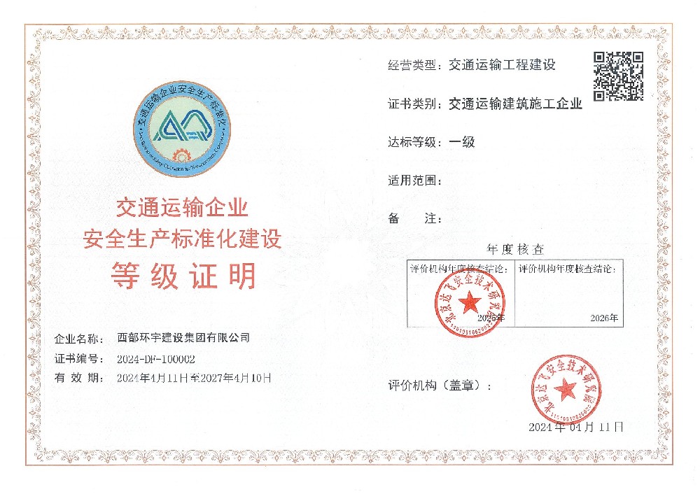 交通运输企业安全生产标准化建设等级证明