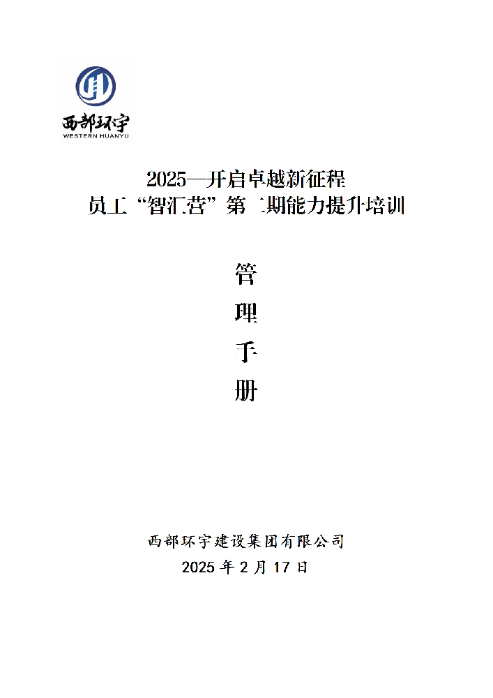 第二期员工培训班手册