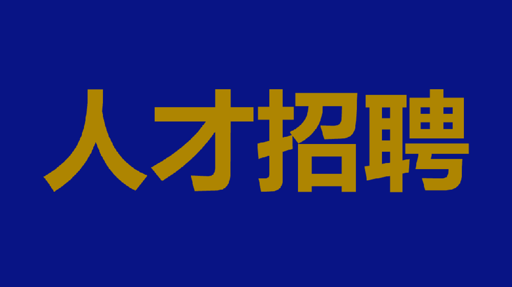 西部环宇建设集团有限公司招聘公告