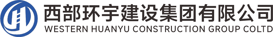 西部环宇建设集团有限公司