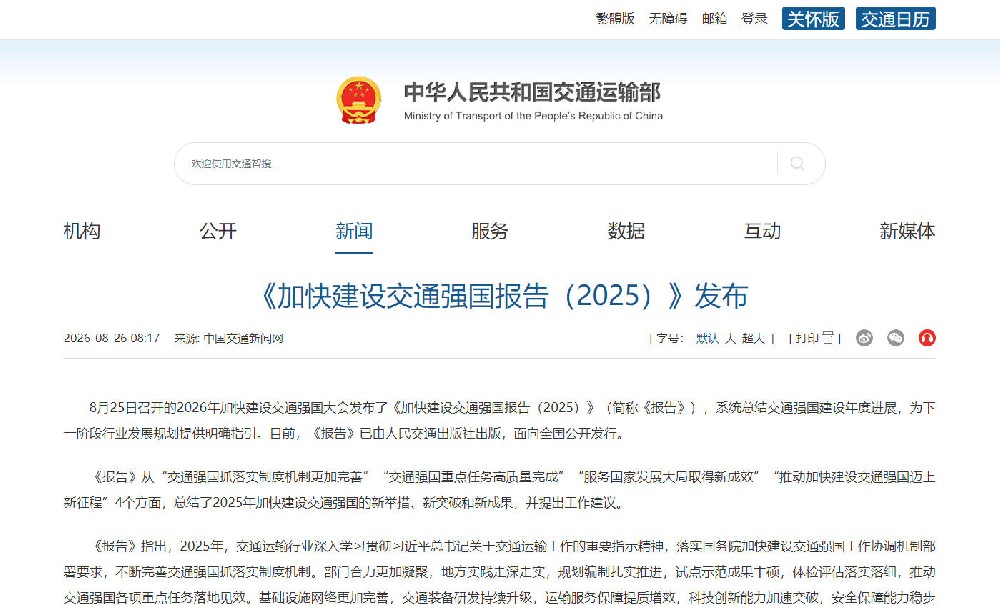 《加快建设交通强国报告（2025）》发布