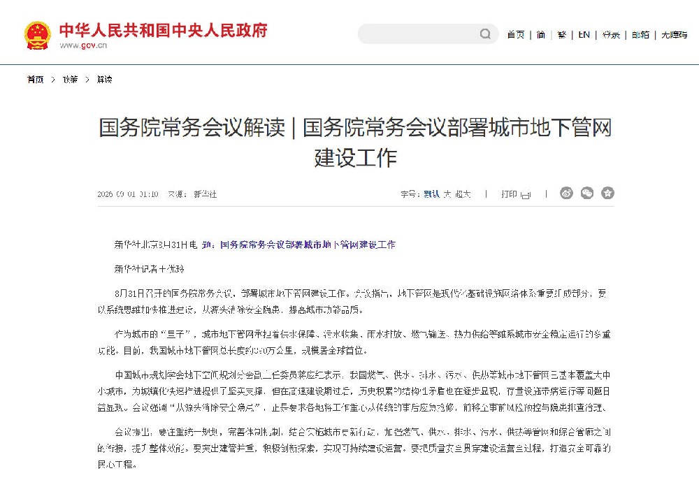 国务院常务会议解读 | 国务院常务会议部署城市地下管网建设工作