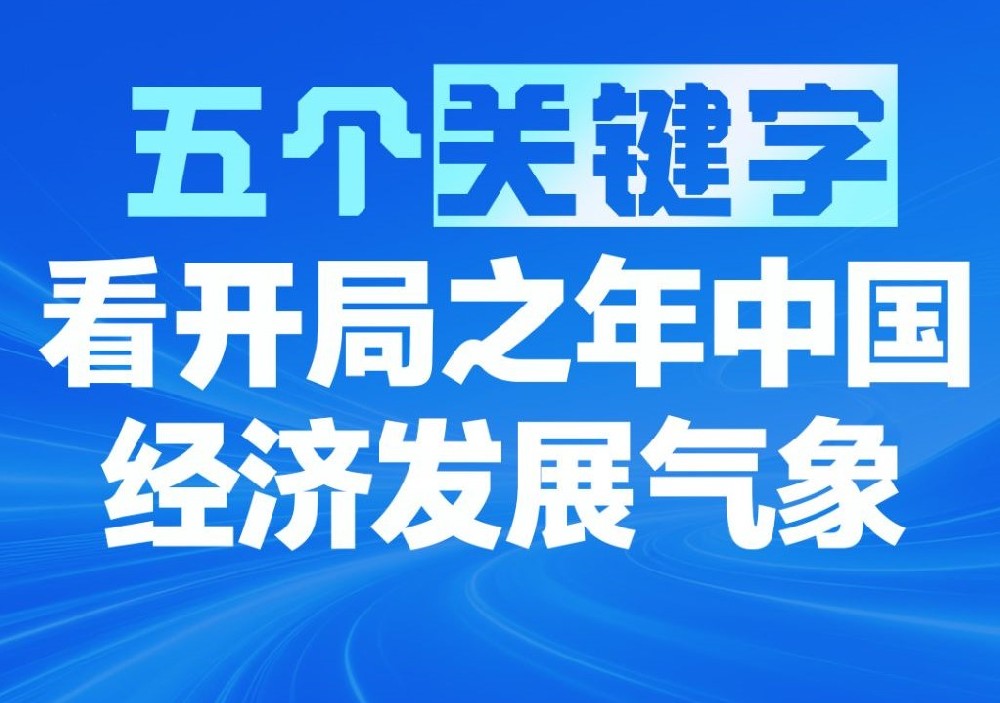 五个关键字，看开局之年中国经济发展气象