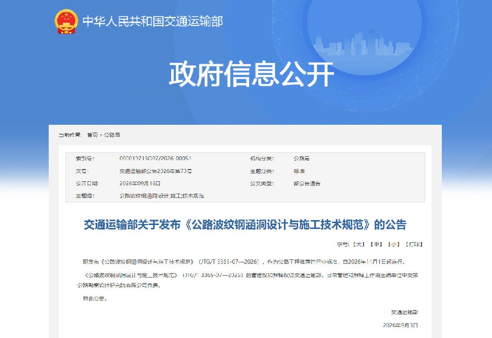 交通运输部关于发布《公路波纹钢涵洞设计与施工技术规范》的公告