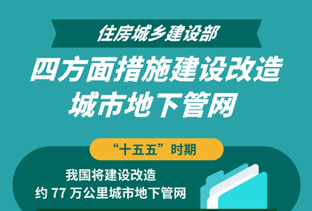 住房城乡建设部：四方面措施建设改造城市地下管网