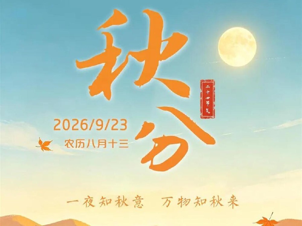 今日秋分 | 秋光正好 万物从容