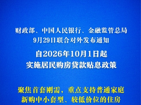 居民房贷贴息政策10月1日起实施
