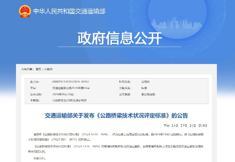 交通运输部关于发布《公路桥梁技术状况评定标准》的公告